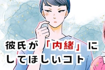 【これだけは周りに言わないで】彼氏が実は「内緒」にしてほしいコト
