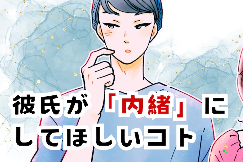 【これだけは周りに言わないで】彼氏が実は「内緒」にしてほしいコト