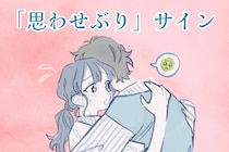 【無意味】一見脈ありだけど、実は何の脈もない「思わせぶり」サイン