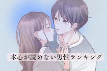 【星座別】本心が読めない…。本音をなかなか打ち明けてくれない男性ランキング＜第１位～第３位＞