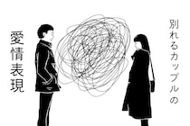 そりゃあ続かないって。”すぐ別れるカップル”に共通する愛情表現の仕方
