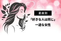【星座別】「好きな人が変わらない...」一途な女性ランキング＜第１位～第３位＞