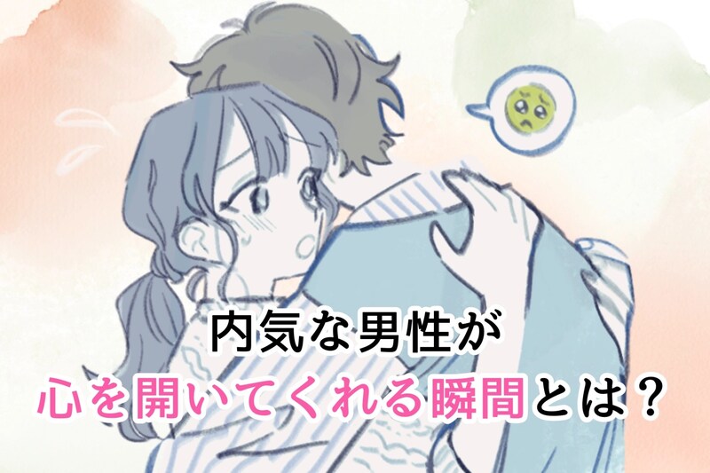 「この子なら、大丈夫そう」内気な男性が心を開いてくれる瞬間とは?