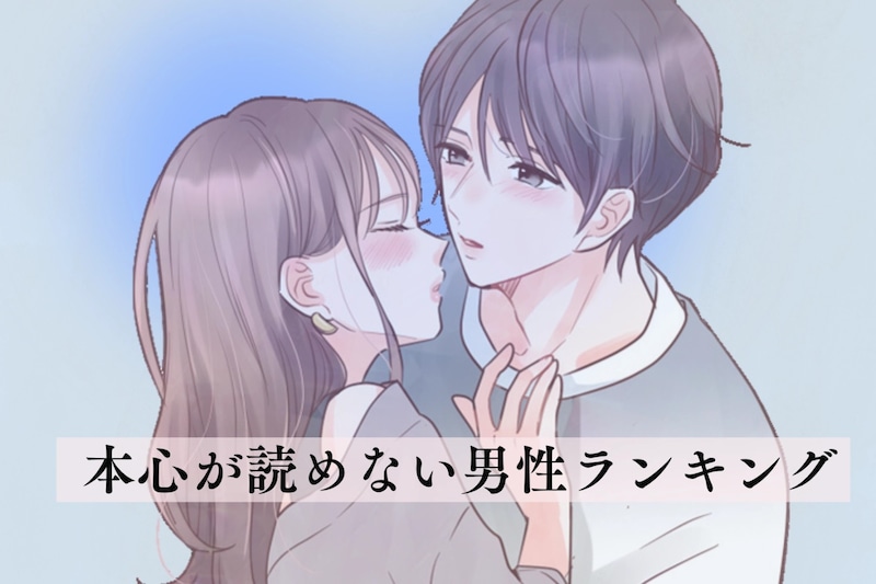 【星座別】本心が読めない…。本音をなかなか打ち明けてくれない男性ランキング＜第１位～第３位＞