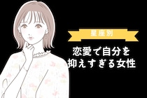 【星座別】恋愛で自分を抑えすぎる女性ランキング＜第１位～第３位＞