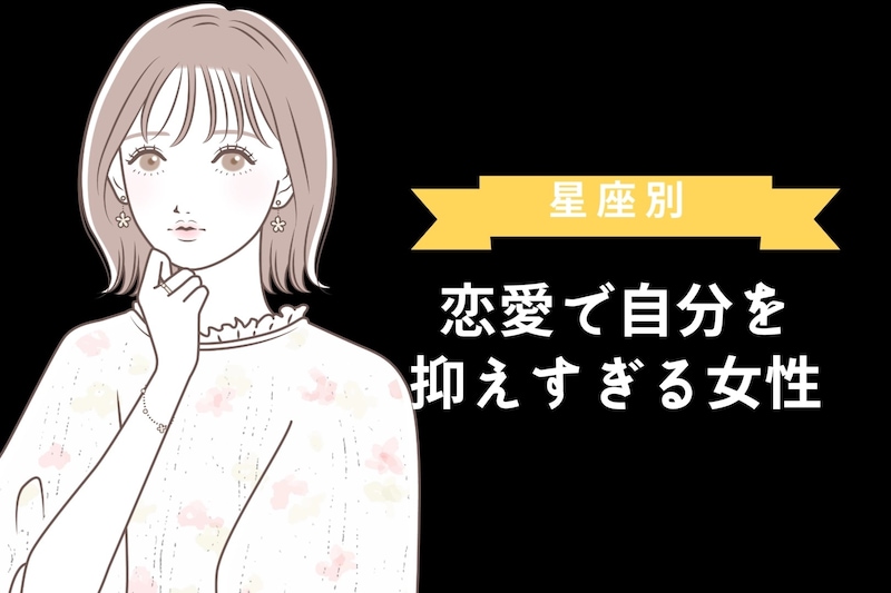 【星座別】恋愛で自分を抑えすぎる女性ランキング＜第１位～第３位＞