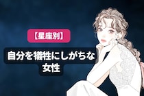 【星座別】他人を優先にしすぎて、自分を犠牲にしがちな女性ランキング＜第１位～第３位＞