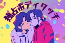 【本音はボディタッチにでる】男性があなたを独占したい時にするボディタッチ