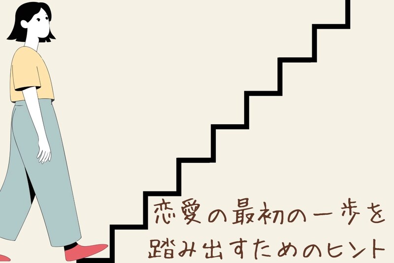 片思いで終わってしまう?恋愛の最初の一歩を踏み出すためのポイント