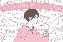「ちゃんと、考えているわよ！」モテる女が計算してやっている行動