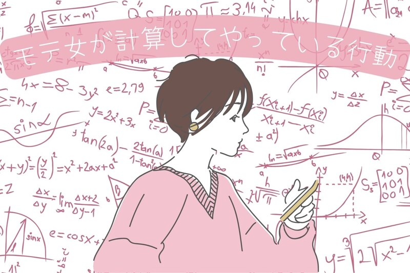 「ちゃんと、考えているわよ！」モテる女が計算してやっている行動