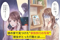 彼の家で見つけた"家族旅行の写真"→私が知らない女性と子どもが写っていて背筋が凍った