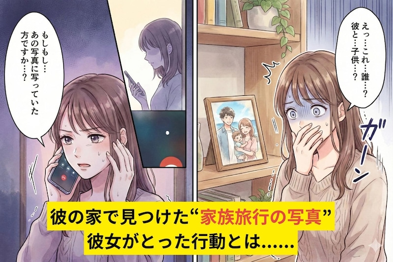 彼の家で見つけた"家族旅行の写真"→私が知らない女性と子どもが写っていて背筋が凍った