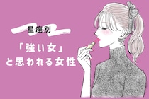【星座別】「強い女」と思われる女性ランキング＜第１位～第３位＞