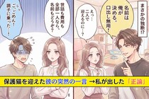 「名前は俺が決める」保護猫を迎えた彼の突然の一言。→譲れない私が出した“正論”に、彼がタジタジになった話
