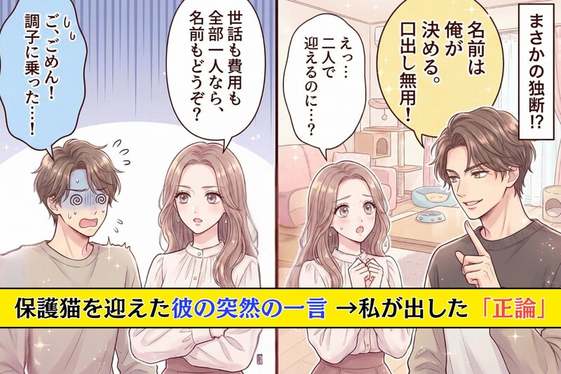 「名前は俺が決める」保護猫を迎えた彼の突然の一言。→譲れない私が出した“正論”に、彼がタジタジになった話