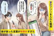 「将来のために家計アプリ入れよう」素直に連携した瞬間"JRA"の履歴がズラリ。別れを考えた私に彼が放った言葉が衝撃的すぎた