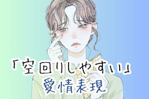 一周まわって怖い...実は「空回りしやすい愛情表現」３選