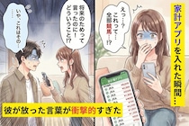 「将来のために家計アプリ入れよう」素直に連携した瞬間"JRA"の履歴がズラリ。別れを考えた私に彼が放った言葉が衝撃的すぎた