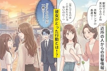 近所の人「その人、よく女性と一緒にいるよ」→彼に聞いたら笑って否定…でも目撃情報が多すぎた