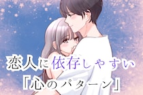 【自分だけでは気づきにくい】恋人に依存しやすい人が持つ「心のパターン」