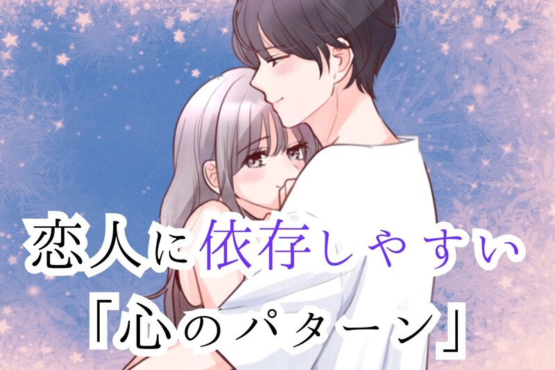 【自分だけでは気づきにくい】恋人に依存しやすい人が持つ「心のパターン」