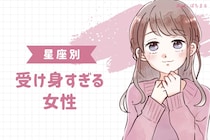 【星座別】自分からは行動しません。受け身すぎる女性ランキング＜第１位～第３位＞
