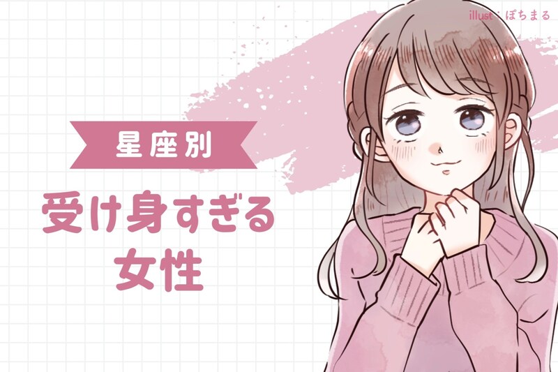 【星座別】自分からは行動しません。受け身すぎる女性ランキング<第1位~第3位>