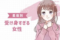 【星座別】自分からは行動しません。受け身すぎる女性ランキング＜第４位～第６位＞