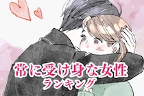 【星座x血液型別】意外と楽なのかも！恋愛において常に受け身な女性ランキング＜第１位～第３位＞