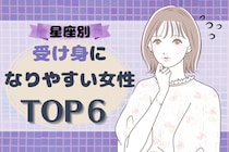 【星座別】恋愛で受け身になりがちな女性ランキング＜第１位～第３位＞