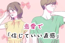 流されるといいことある♪恋愛で「信じていい直感」とは