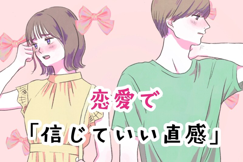 流されるといいことある♪恋愛で「信じていい直感」とは