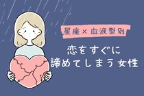 【星座×血液型別】恋をすぐに諦めてしまう女性ランキング＜第１位～第３位＞