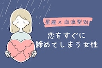 【星座×血液型別】恋をすぐに諦めてしまう女性ランキング＜第１位～第３位＞