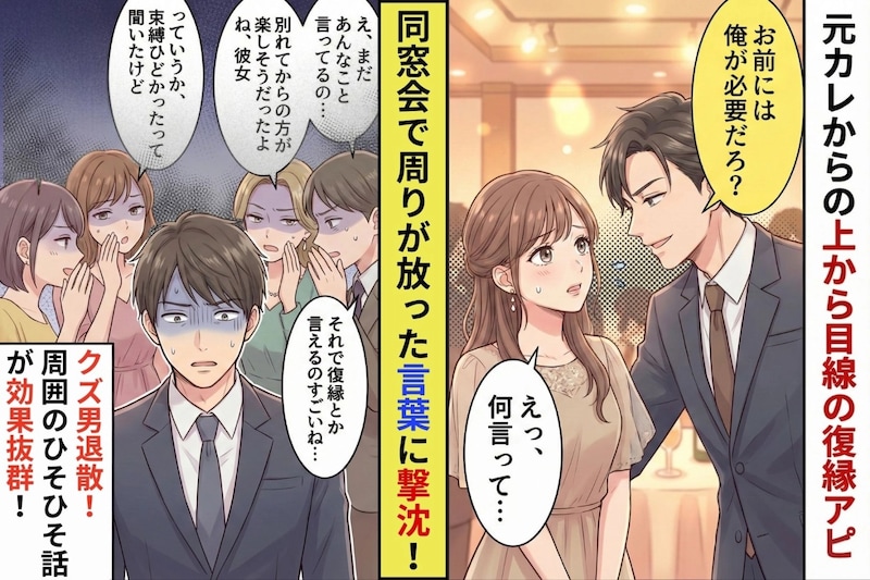 元カレ「お前には俺が必要だろ？」上から目線の復縁アピ→同窓会で周りが放った言葉に元カレが撃沈した話