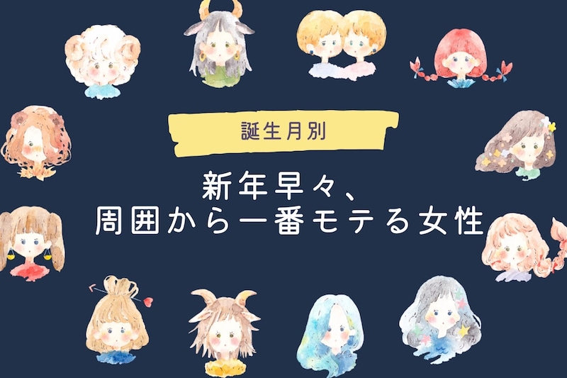 【誕生月別】新年早々、周囲から一番モテる女性ランキング＜最下位～第１０位＞