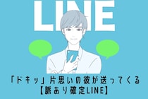 「ドキッ」片思いの彼が送ってくる【脈あり確定LINE】