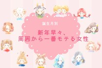 【誕生月別】新年早々、周囲から一番モテる女性ランキング＜第１位～第３位＞