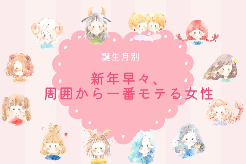 【誕生月別】新年早々、周囲から一番モテる女性ランキング<第1位~第3位>