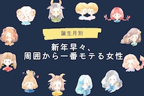 【誕生月別】新年早々、周囲から一番モテる女性ランキング＜最下位～第１０位＞