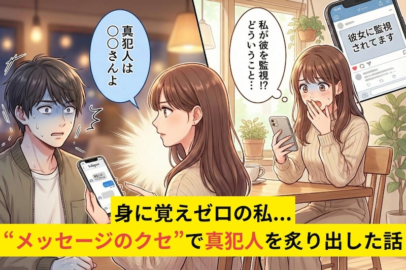 彼「彼女に監視されてます」→身に覚えゼロの私が”メッセージのクセ”で真犯人を炙り出した話