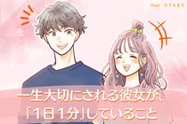 【衝撃】一生大切にされる彼女が、「１日１分」していること３選