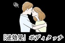 しない方がマシ。すればするほど離れてく「逆効果」ボディタッチ