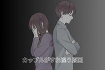 “好きなのに冷める”カップルがすれ違う本当の原因TOP３