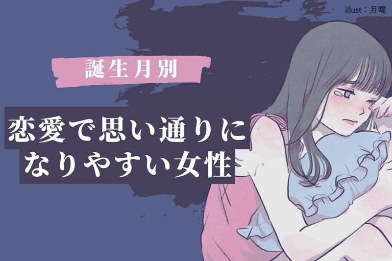 【誕生月別】計算通り？恋愛で思い通りになりやすい女性ランキング＜最下位～第１０位＞