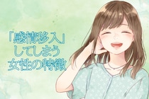 【喜怒哀楽】ついつい「感情移入」してしまう女性の特徴
