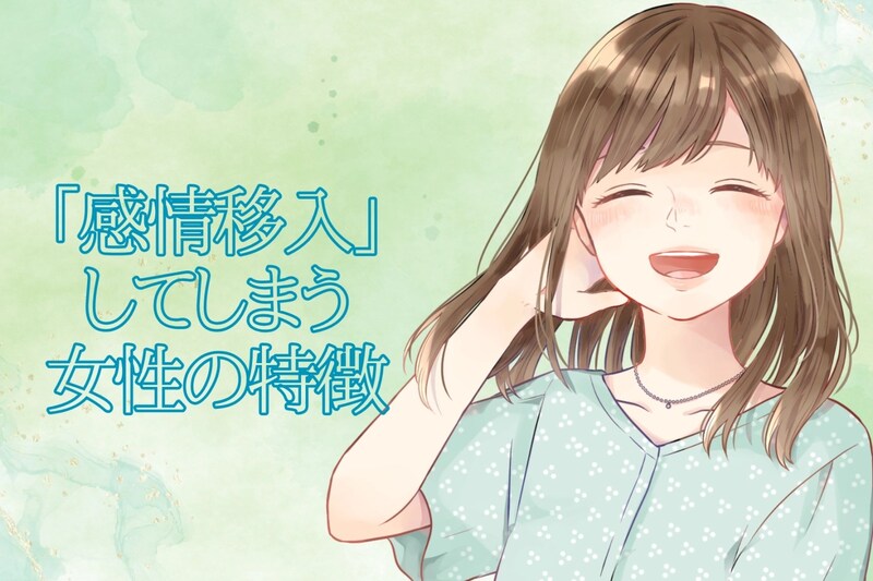 【喜怒哀楽】ついつい「感情移入」してしまう女性の特徴