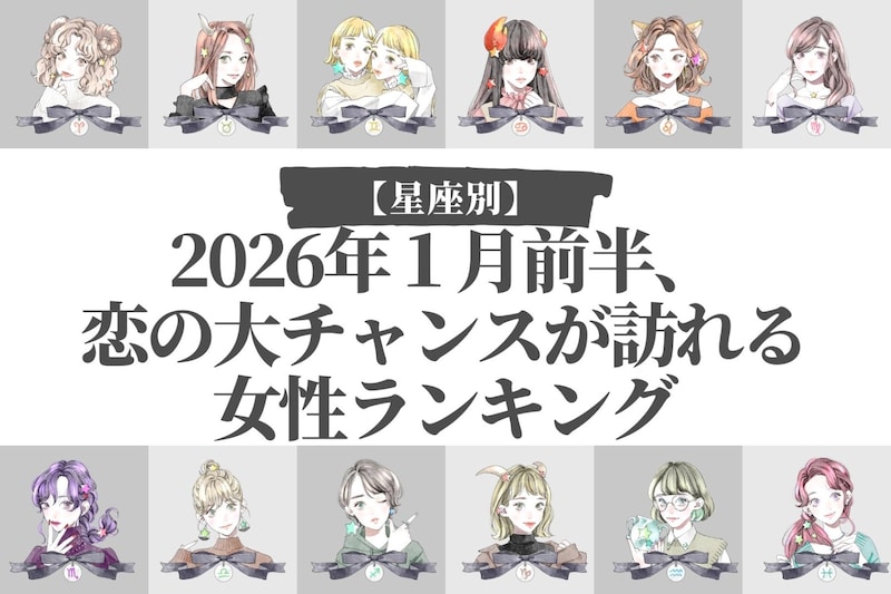 【星座別】2026年１月前半、恋の大チャンスが訪れる女性ランキング＜第１位～第３位＞