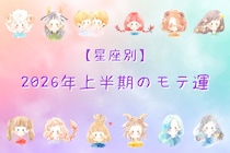 【星座別】2026年上半期のモテ運＜おひつじ座～おとめ座＞